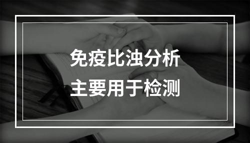 免疫比浊分析主要用于检测