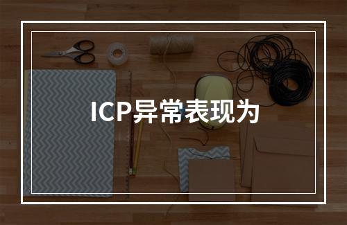 ICP异常表现为