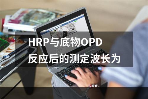 HRP与底物OPD反应后的测定波长为