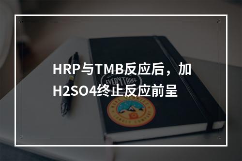 HRP与TMB反应后，加H2SO4终止反应前呈