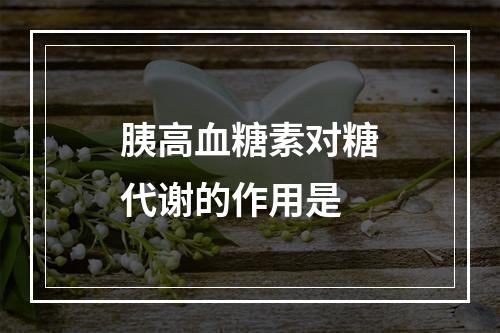 胰高血糖素对糖代谢的作用是