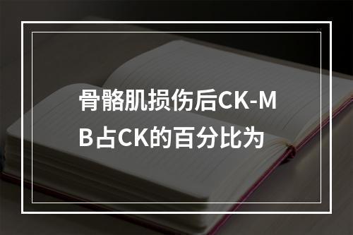 骨骼肌损伤后CK-MB占CK的百分比为