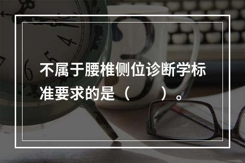 不属于腰椎侧位诊断学标准要求的是（　　）。