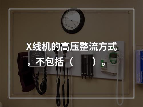 X线机的高压整流方式，不包括（　　）。