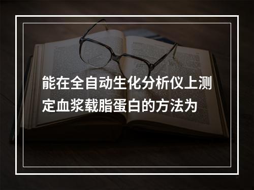 能在全自动生化分析仪上测定血浆载脂蛋白的方法为