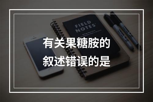 有关果糖胺的叙述错误的是