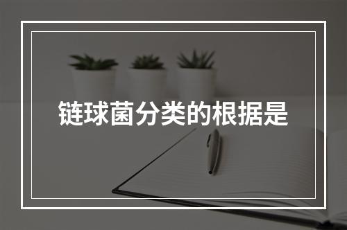 链球菌分类的根据是