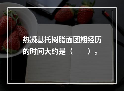 热凝基托树脂面团期经历的时间大约是（　　）。