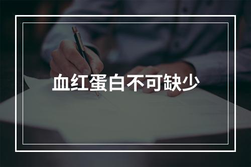 血红蛋白不可缺少