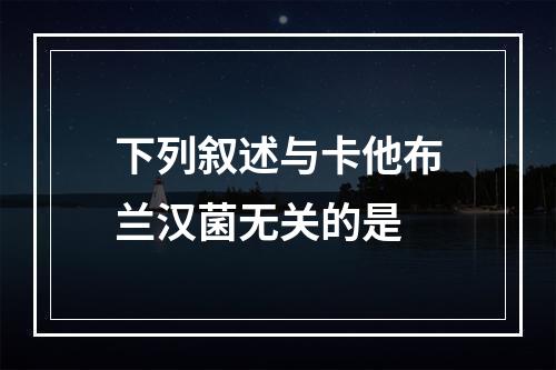 下列叙述与卡他布兰汉菌无关的是