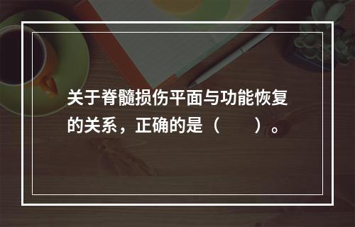 关于脊髓损伤平面与功能恢复的关系，正确的是（　　）。