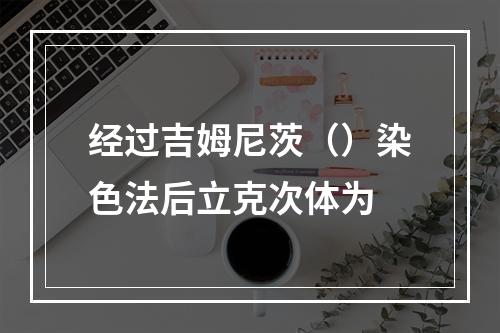 经过吉姆尼茨（）染色法后立克次体为