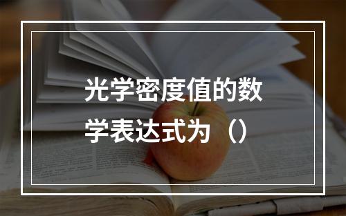 光学密度值的数学表达式为（）