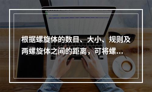 根据螺旋体的数目、大小、规则及两螺旋体之间的距离，可将螺旋体