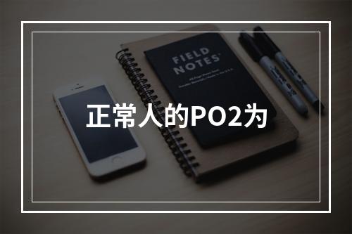 正常人的PO2为