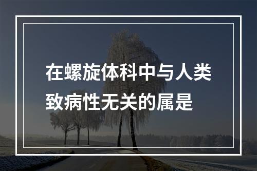 在螺旋体科中与人类致病性无关的属是