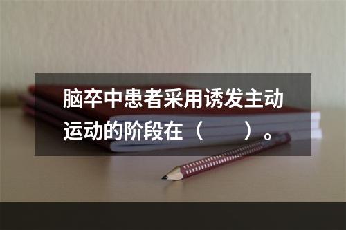 脑卒中患者采用诱发主动运动的阶段在（　　）。