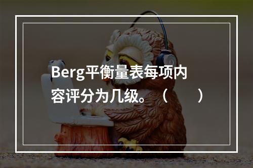 Berg平衡量表每项内容评分为几级。（　　）