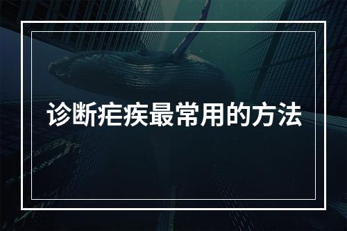 诊断疟疾最常用的方法