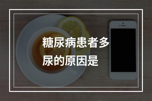 糖尿病患者多尿的原因是