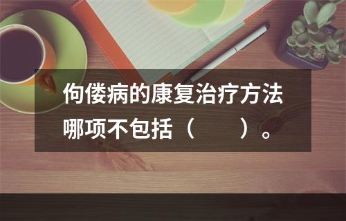 佝偻病的康复治疗方法哪项不包括（　　）。