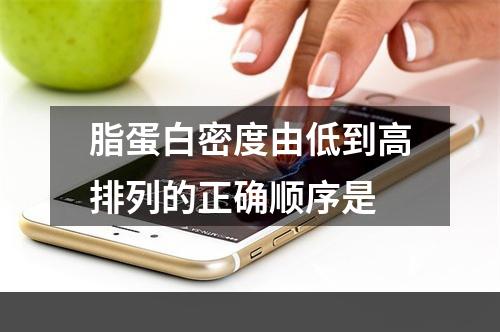 脂蛋白密度由低到高排列的正确顺序是