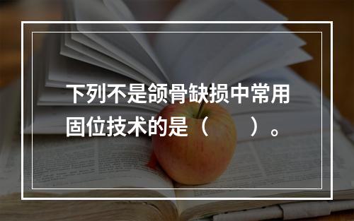 下列不是颌骨缺损中常用固位技术的是（　　）。