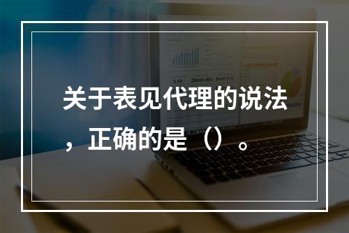 关于表见代理的说法，正确的是（）。