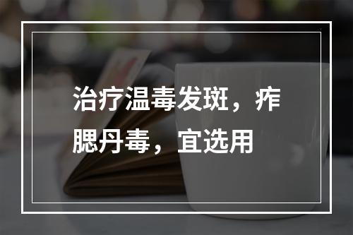 治疗温毒发斑，痄腮丹毒，宜选用