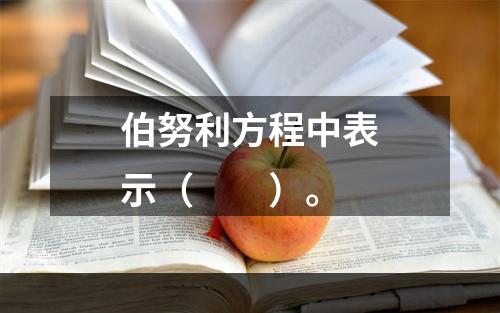 伯努利方程中表示（　　）。