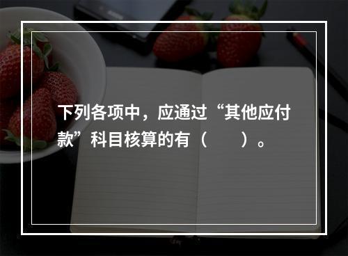 下列各项中，应通过“其他应付款”科目核算的有（　　）。