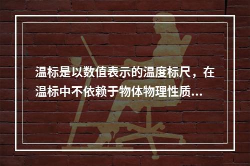 温标是以数值表示的温度标尺，在温标中不依赖于物体物理性质的