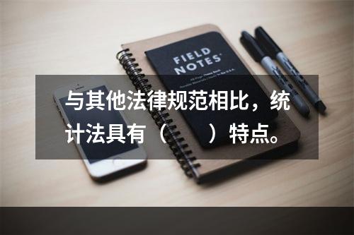 与其他法律规范相比，统计法具有（　　）特点。