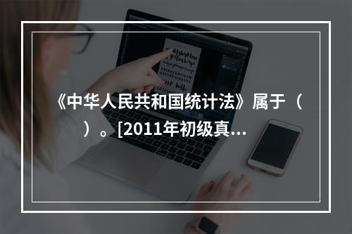 《中华人民共和国统计法》属于（　　）。[2011年初级真题