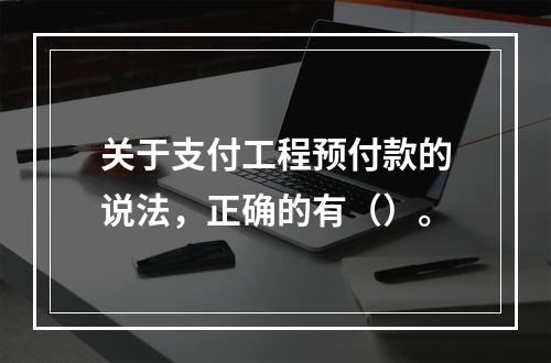 关于支付工程预付款的说法，正确的有（）。