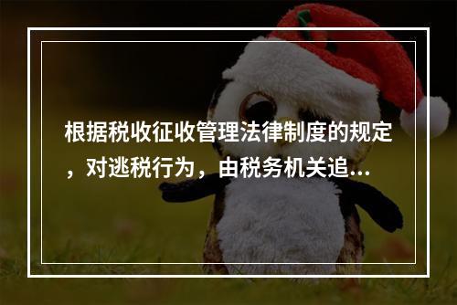 根据税收征收管理法律制度的规定，对逃税行为，由税务机关追缴其