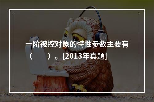 一阶被控对象的特性参数主要有（　　）。[2013年真题]