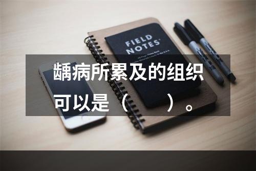 龋病所累及的组织可以是（　　）。