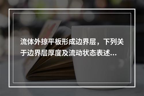 流体外掠平板形成边界层，下列关于边界层厚度及流动状态表述中