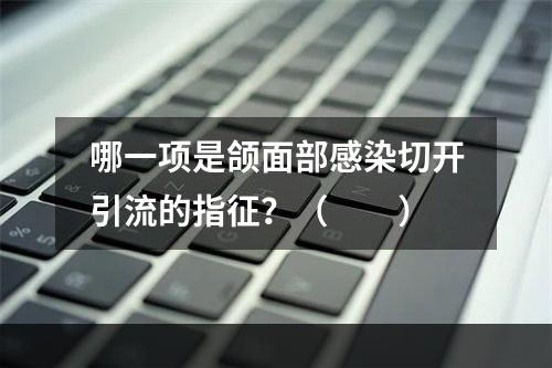 哪一项是颌面部感染切开引流的指征？（　　）