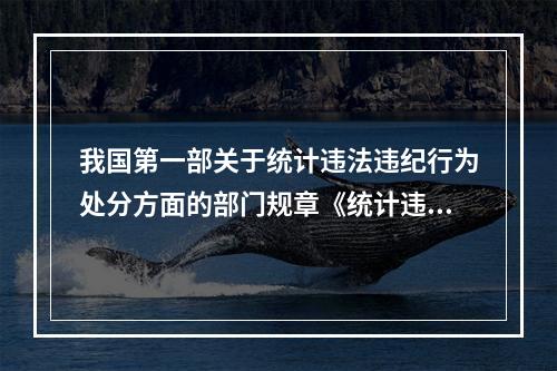 我国第一部关于统计违法违纪行为处分方面的部门规章《统计违法