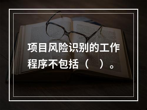 项目风险识别的工作程序不包括（　）。