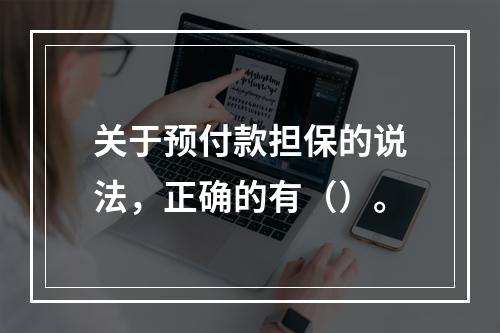 关于预付款担保的说法，正确的有（）。