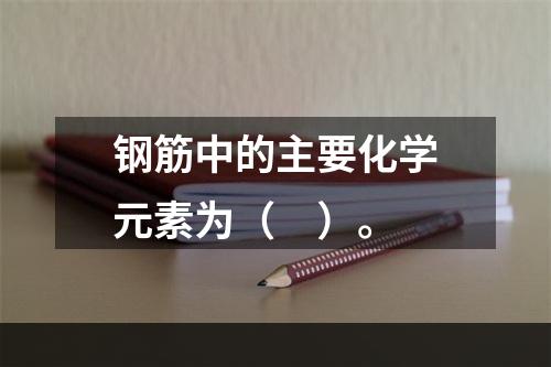 钢筋中的主要化学元素为（　）。