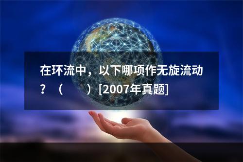 在环流中，以下哪项作无旋流动？（　　）[2007年真题]