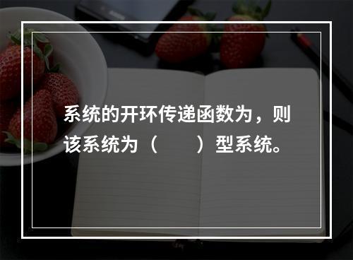 系统的开环传递函数为，则该系统为（　　）型系统。