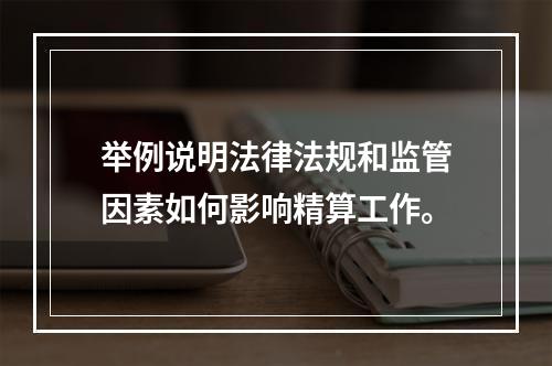 举例说明法律法规和监管因素如何影响精算工作。