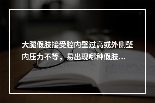 大腿假肢接受腔内壁过高或外侧壁内压力不等，易出现哪种假肢步