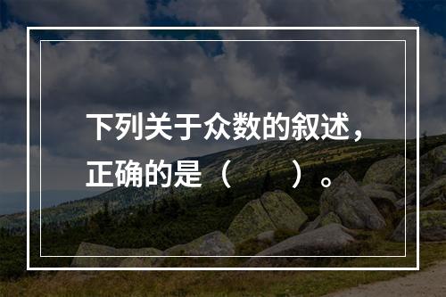 下列关于众数的叙述，正确的是（　　）。