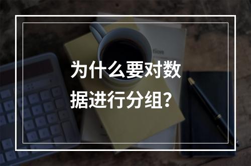 为什么要对数据进行分组？